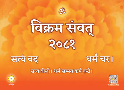 विक्रम संवत् टेबल कैलेंडर | Vikram Samvat Table Calendar - Dharmkshetra | धर्मक्षेत्र