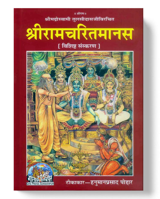 श्री रामचरितमानस | Shri Ramacharitamanasa