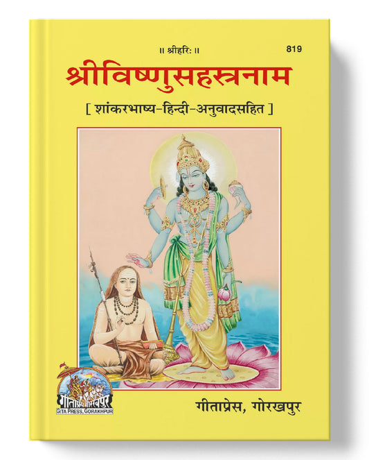 श्रीविष्णुसहस्रनाम-शंकरभाष्य | Sri Vishnusahasranama-Shankarbhashya