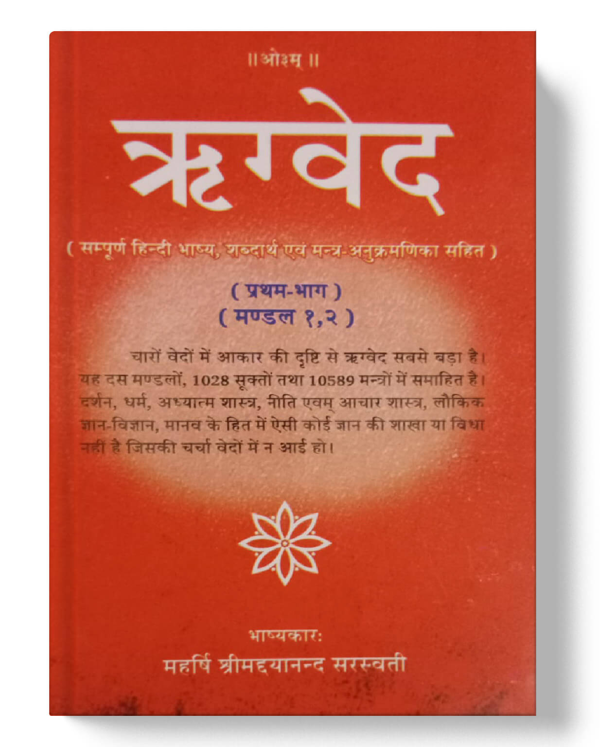 चार वेदों का संपूर्ण संग्रह - ऋग्वेद (4 भाग), यजुर्वेद, सामवेद, अथर्ववेद (2 भाग) | Complete Collection of the Four Vedas