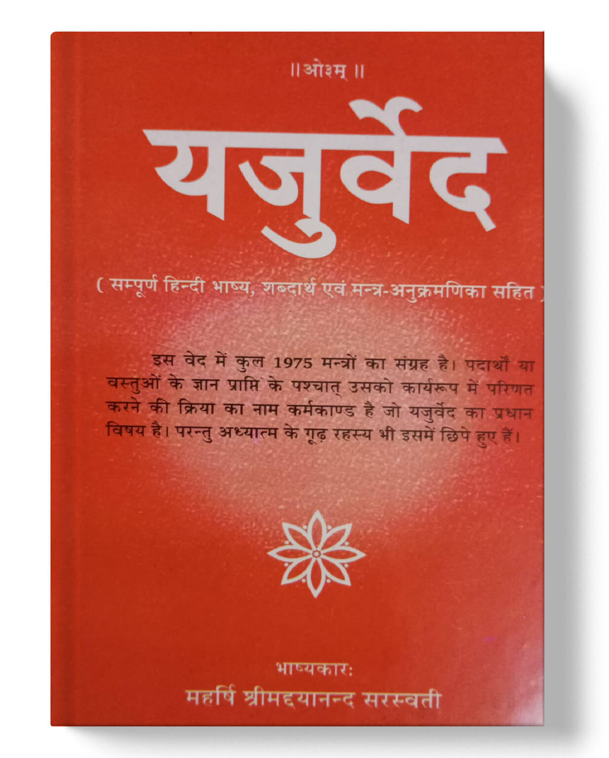 चार वेदों का संपूर्ण संग्रह - ऋग्वेद (4 भाग), यजुर्वेद, सामवेद, अथर्ववेद (2 भाग) | Complete Collection of the Four Vedas