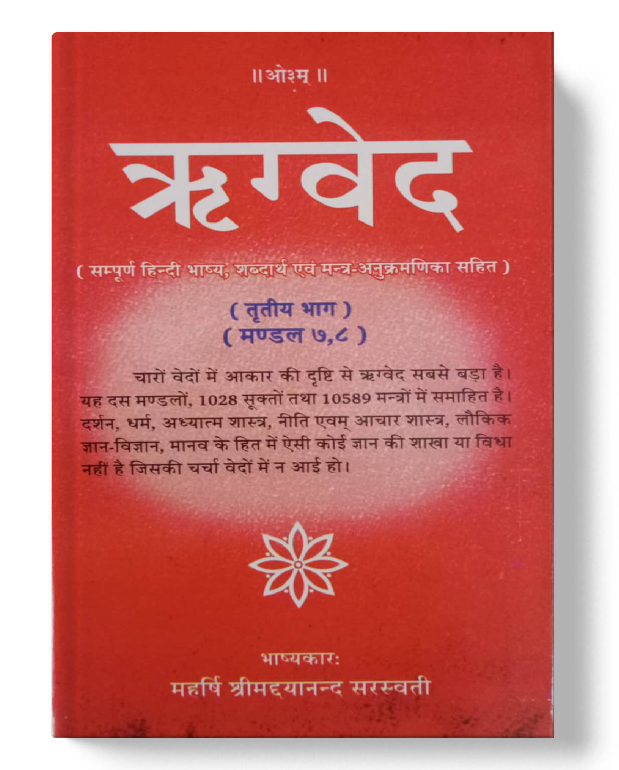 चार वेदों का संपूर्ण संग्रह - ऋग्वेद (4 भाग), यजुर्वेद, सामवेद, अथर्ववेद (2 भाग) | Complete Collection of the Four Vedas