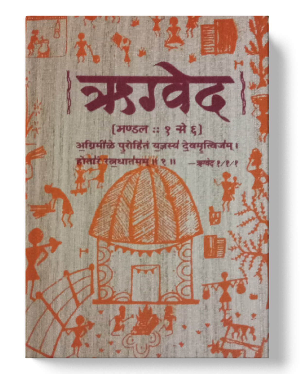 चार वेदों का संग्रह - ऋग्वेद, यजुर्वेद, सामवेद, अथर्ववेद | The Four Vedas Collection