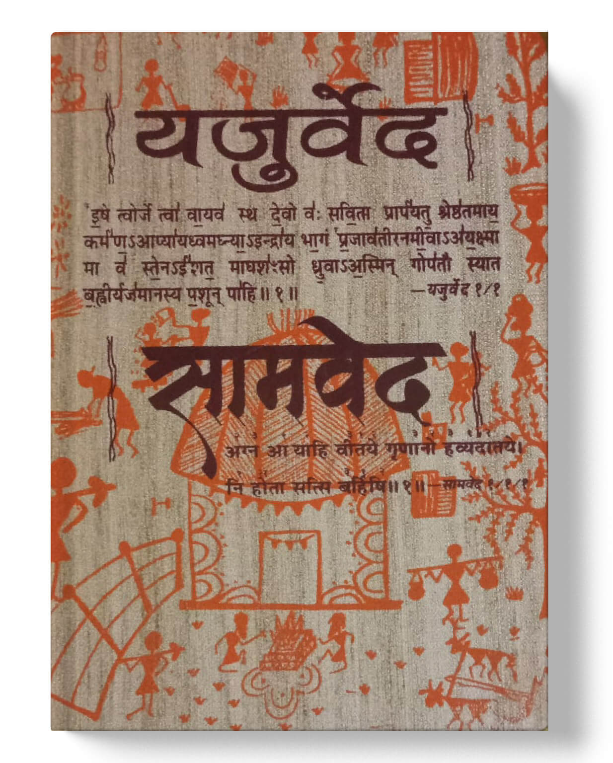 चार वेदों का संग्रह - ऋग्वेद, यजुर्वेद, सामवेद, अथर्ववेद | The Four Vedas Collection