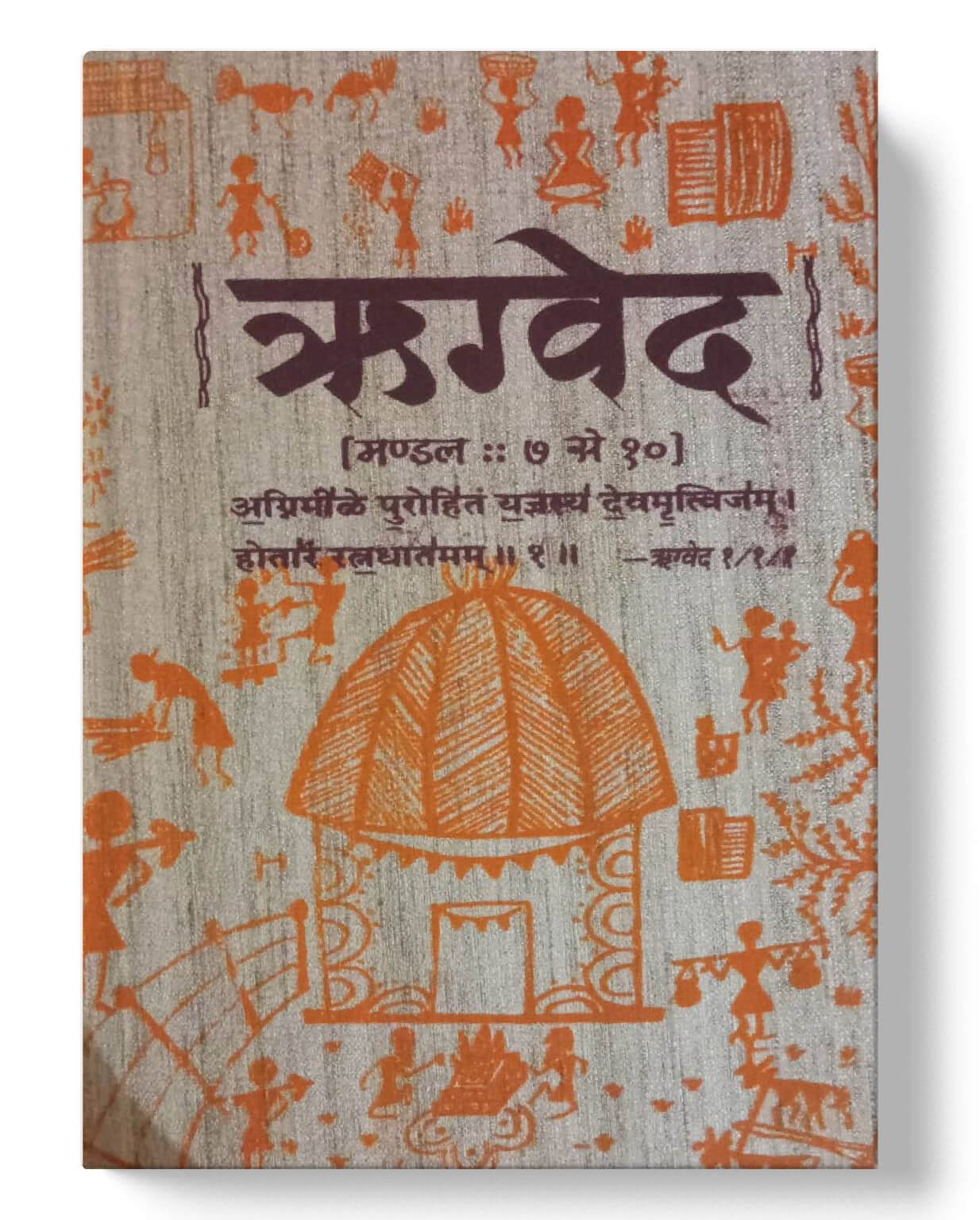 चार वेदों का संग्रह - ऋग्वेद, यजुर्वेद, सामवेद, अथर्ववेद | The Four Vedas Collection