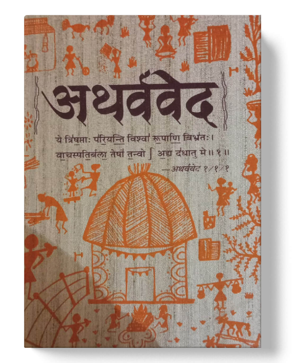 चार वेदों का संग्रह - ऋग्वेद, यजुर्वेद, सामवेद, अथर्ववेद | The Four Vedas Collection