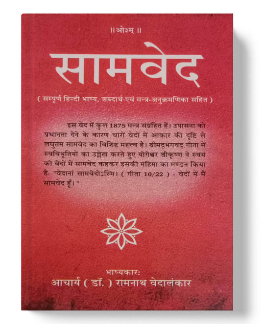 चार वेदों का संपूर्ण संग्रह - ऋग्वेद (4 भाग), यजुर्वेद, सामवेद, अथर्ववेद (2 भाग) | Complete Collection of the Four Vedas