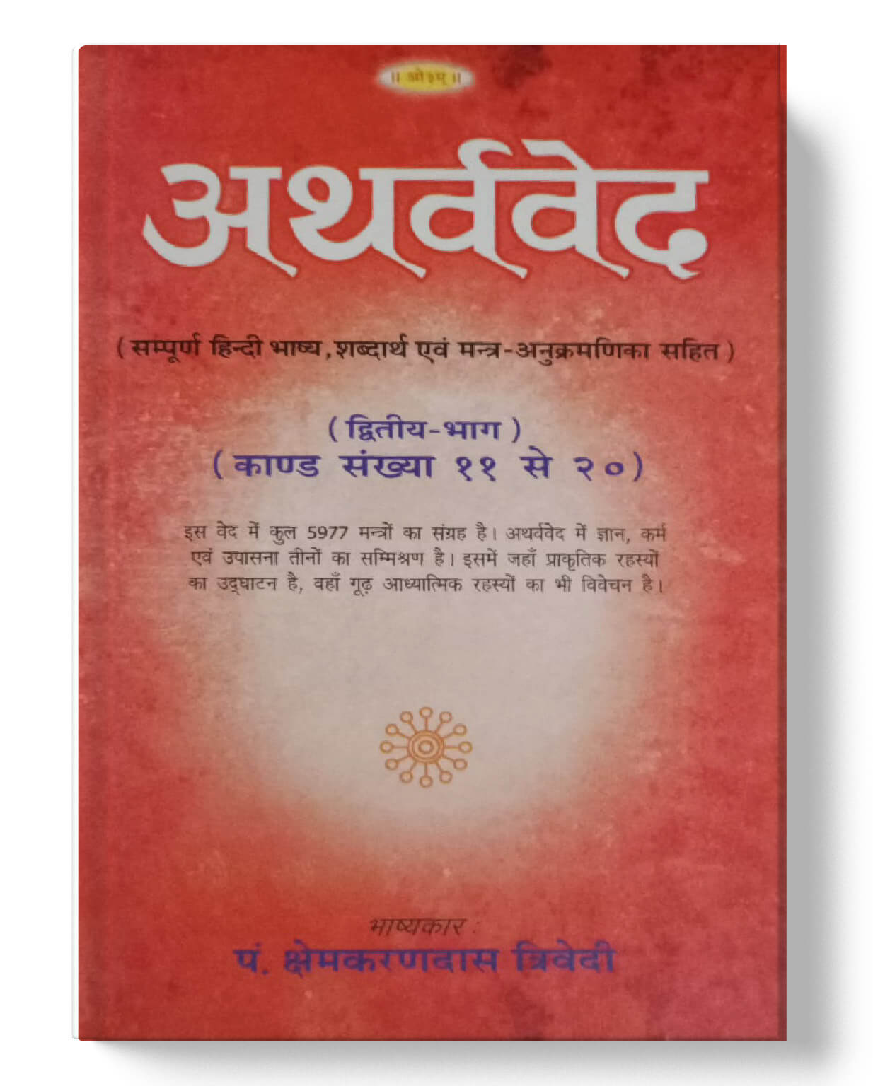 चार वेदों का संपूर्ण संग्रह - ऋग्वेद (4 भाग), यजुर्वेद, सामवेद, अथर्ववेद (2 भाग) | Complete Collection of the Four Vedas