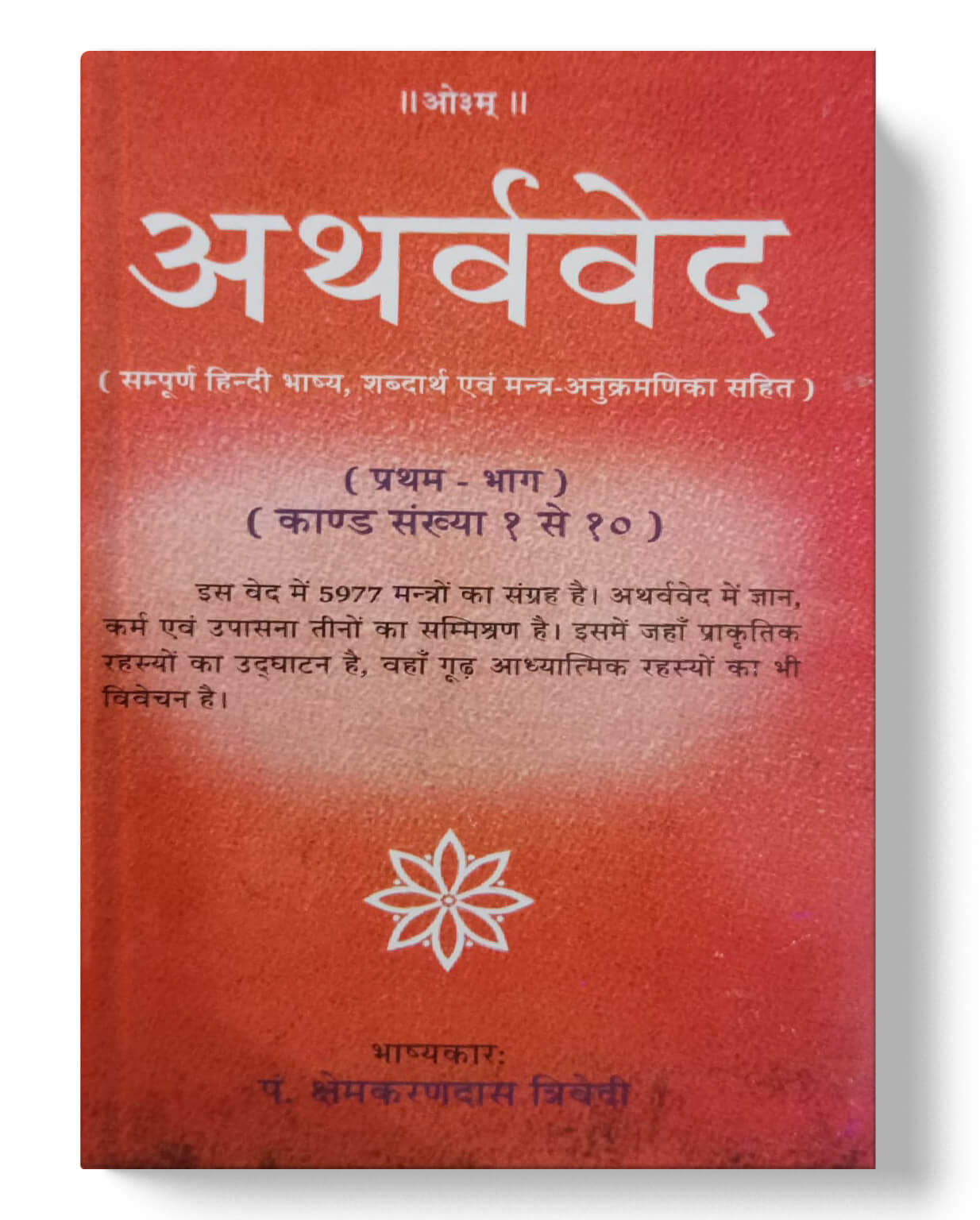 चार वेदों का संपूर्ण संग्रह - ऋग्वेद (4 भाग), यजुर्वेद, सामवेद, अथर्ववेद (2 भाग) | Complete Collection of the Four Vedas