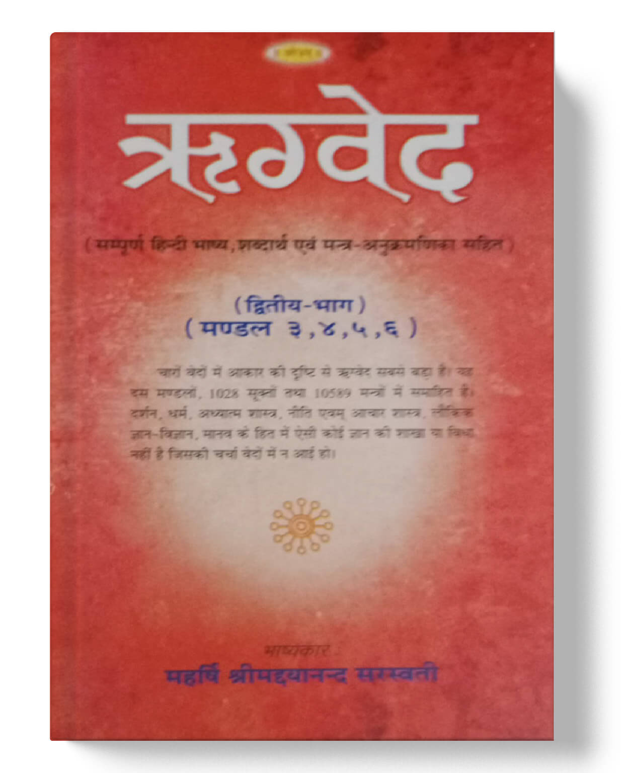 चार वेदों का संपूर्ण संग्रह - ऋग्वेद (4 भाग), यजुर्वेद, सामवेद, अथर्ववेद (2 भाग) | Complete Collection of the Four Vedas