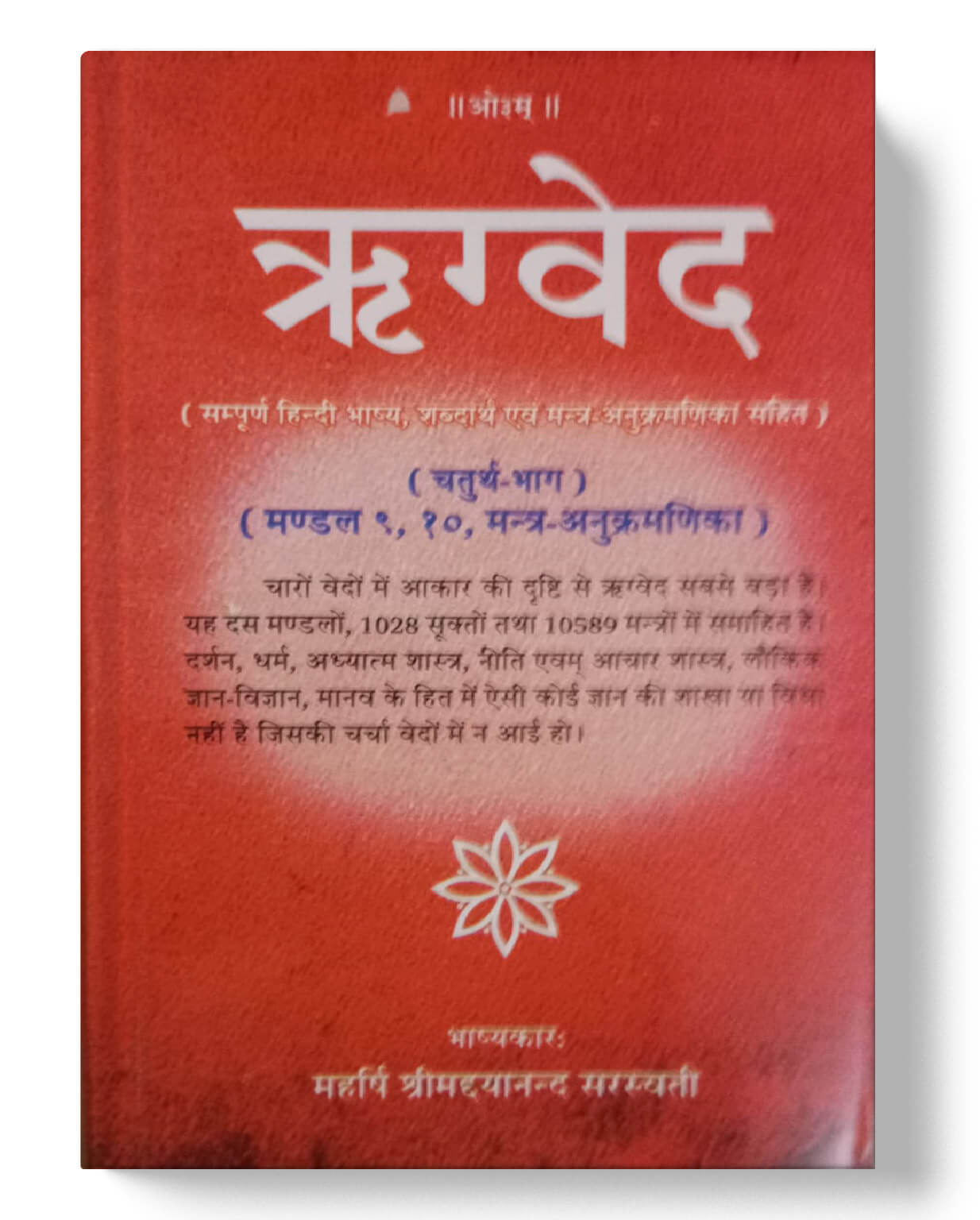 चार वेदों का संपूर्ण संग्रह - ऋग्वेद (4 भाग), यजुर्वेद, सामवेद, अथर्ववेद (2 भाग) | Complete Collection of the Four Vedas