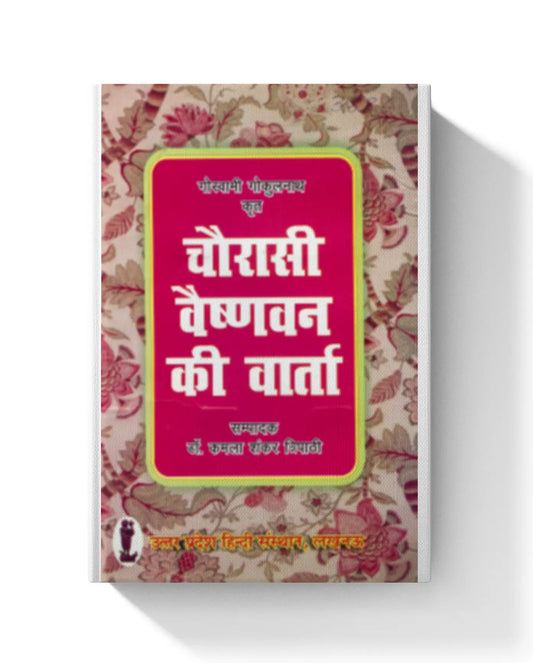 Chaurasi Vaishnav ki Varta