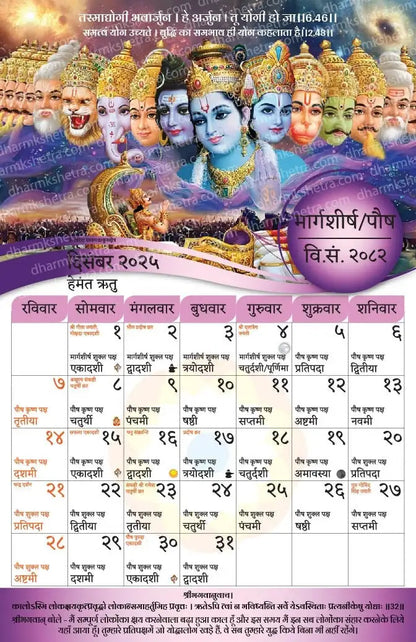 December 2025 Hindu calendar with Bhagavad Gita Arjuna Krishna Vishnu multi-headed deity illustration
