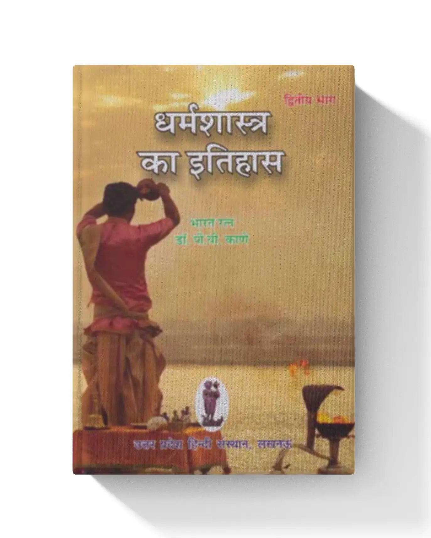 Dharmshastra ka Itihas Part 2 book cover by Dr. P. V. Kaane on Hindu law and ethical traditions