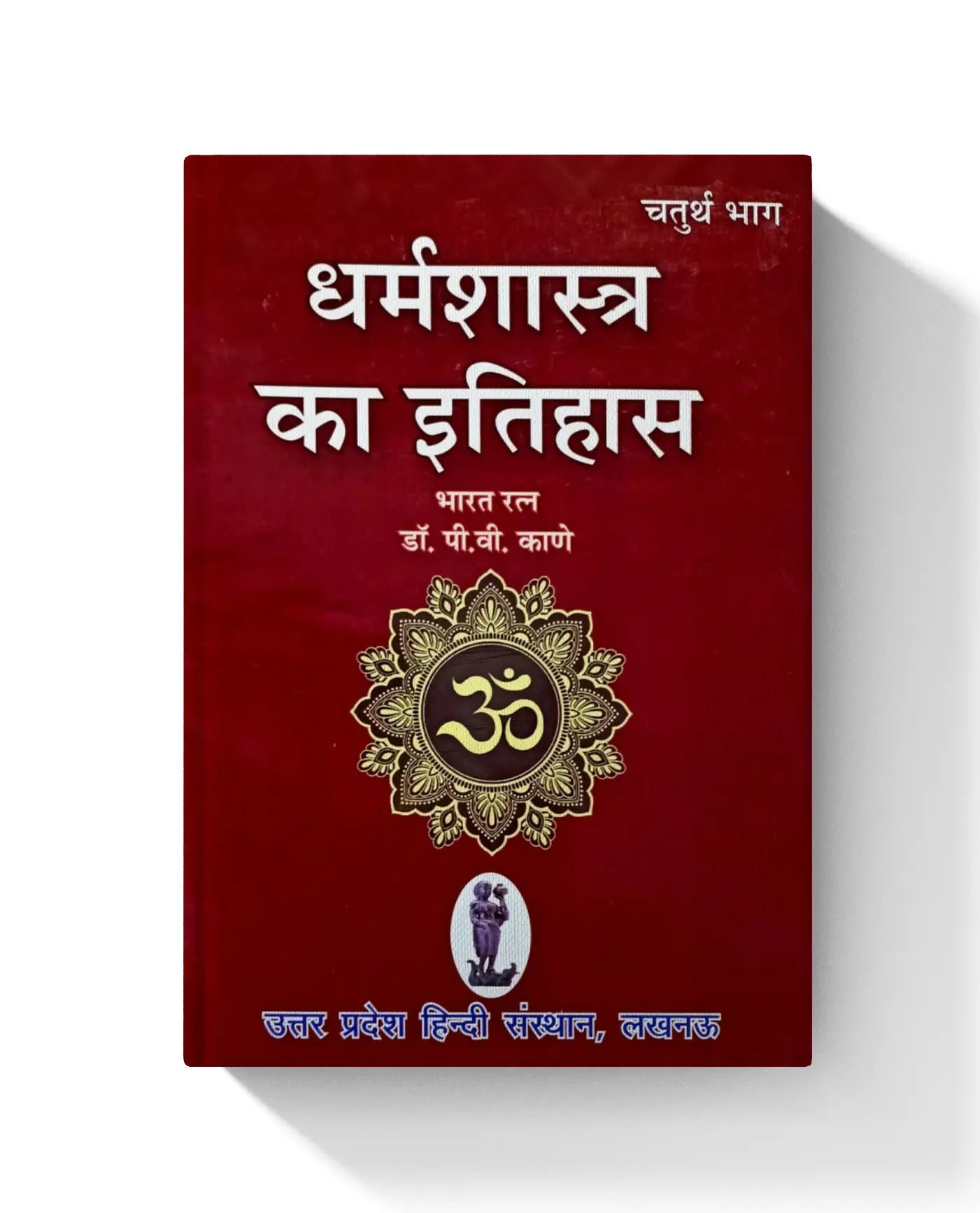 Dharmshastra ka Itihas Part 4