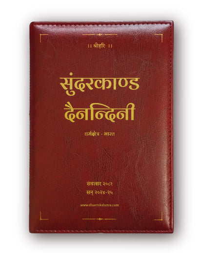 सुन्दरकाण्ड दैनन्दिनी - पिंगल संवत्सर २०८१(2081) | Sundarkand Dainandini - Pingal Samvatsar 2081