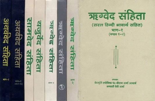 चार वेदों का संग्रह (ऋग्वेद संहिता, यजुर्वेद संहिता, सामवेद संहिता, अथर्ववेद संहिता) | A Collection of Four Vedas (Rigveda Samhita, Yajurveda Samhita, Samaveda Samhita, Atharva Veda Samhita)