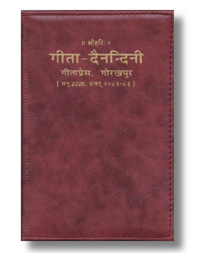गीता दैनंदिनी डायरी 2025