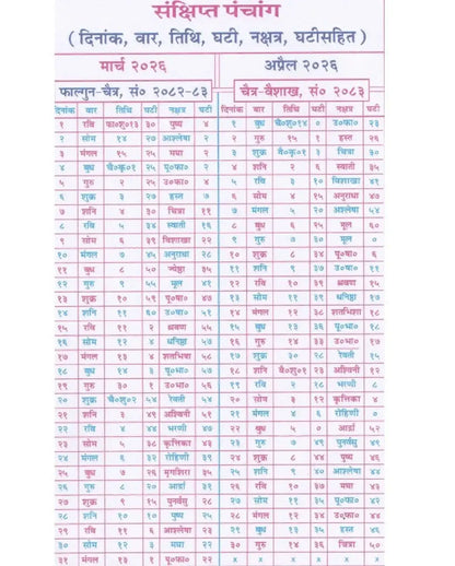 Gita Dainandini 2026 | Daily Diary with Panchang - Dharmkshetra | धर्मक्षेत्र