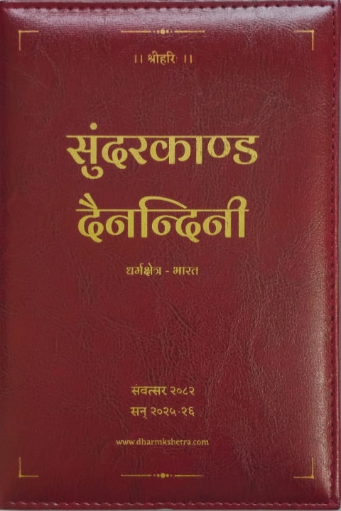 सुन्दरकाण्ड दैनन्दिनी - कालयुक्त संवत्सर २०८२(2082) | Sundarkand Dainandini - Kaalyukt Samvatsar 2082