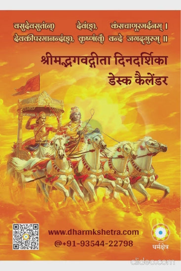 श्री गीता दिनदर्शिका | Shree Geeta Dindarshika
