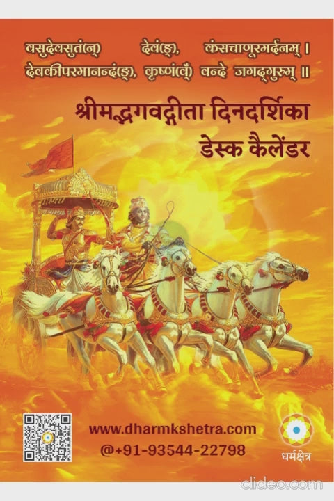 श्री गीता दिनदर्शिका | Shree Geeta Dindarshika
