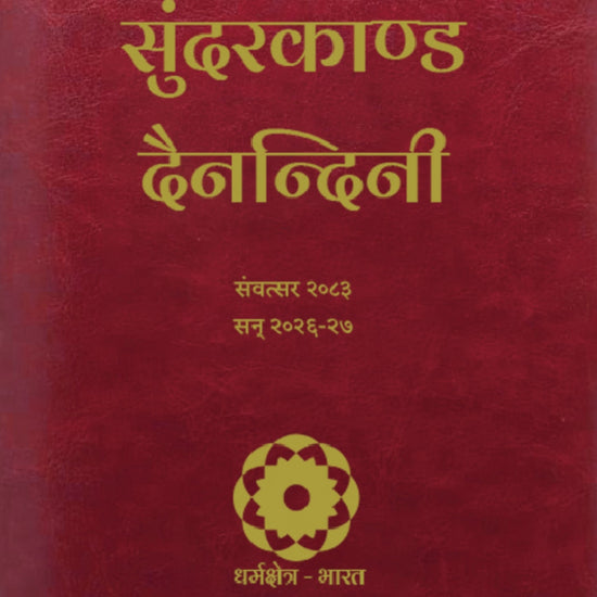 Sundarkand Dainandini diary introduction video