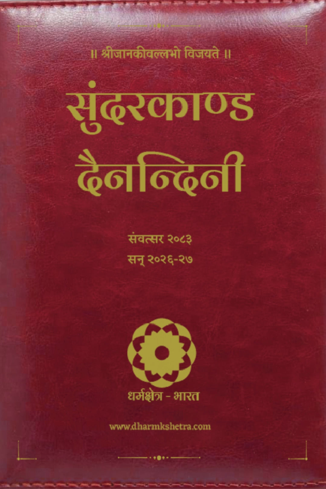 Sundarkand Dainandini diary introduction video