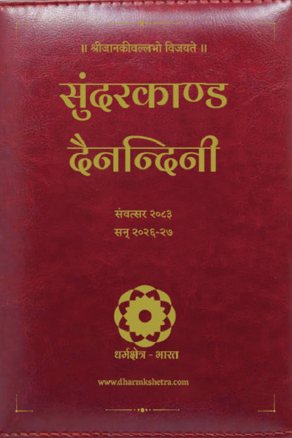 Sundarkand Dainandini diary introduction video