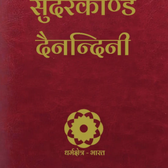 Sundarkand Dainandini | SUNDERKAND with Yearly Planner