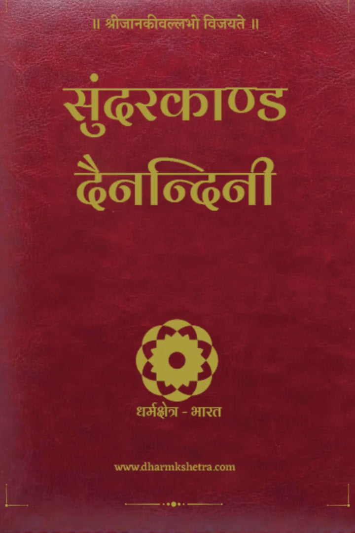 Sundarkand Dainandini | SUNDERKAND with Yearly Planner