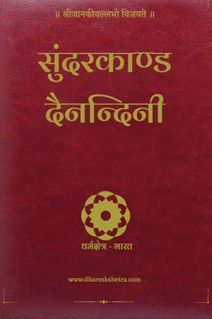 Sundarkand Dainandini | SUNDERKAND with Yearly Planner