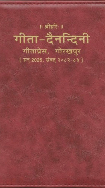 गीता दैनंदिनी डायरी 2025
