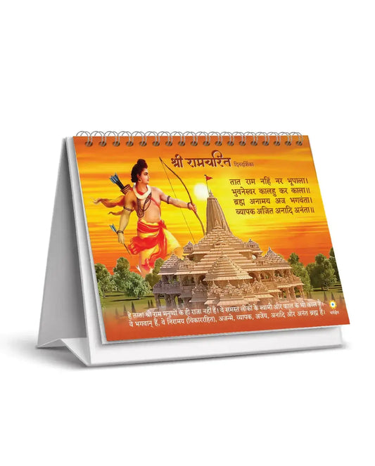 Shri Ramcharit Dindarshika | Desk Calendar - Dharmkshetra | धर्मक्षेत्र
