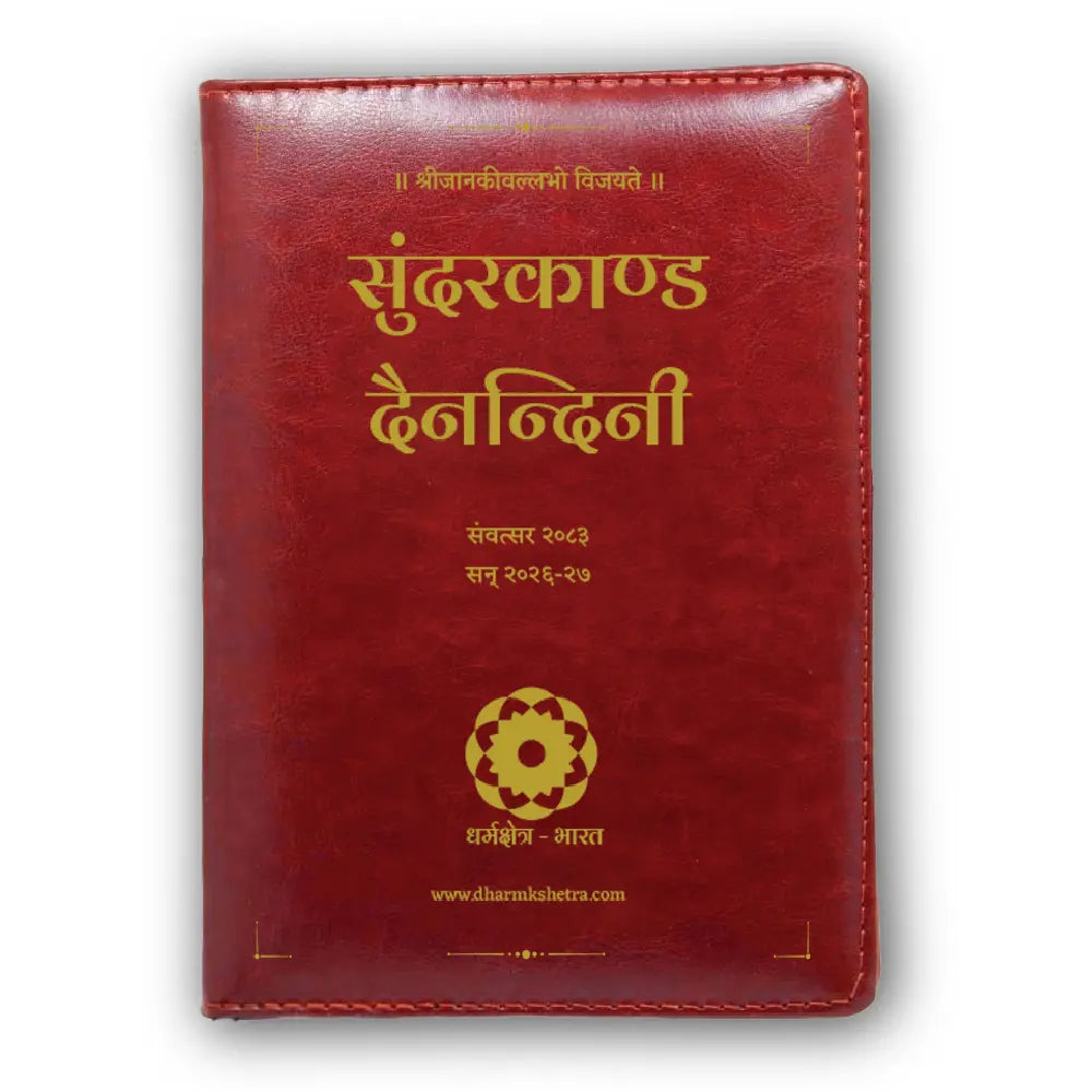 Sundarkand Dainandini Samvatsar 2083 cover