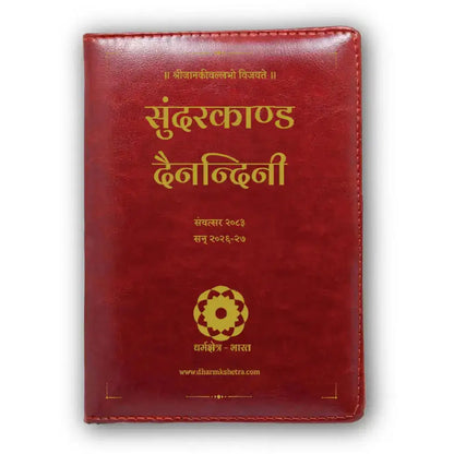 Sundarkand Dainandini Samvatsar 2083 cover