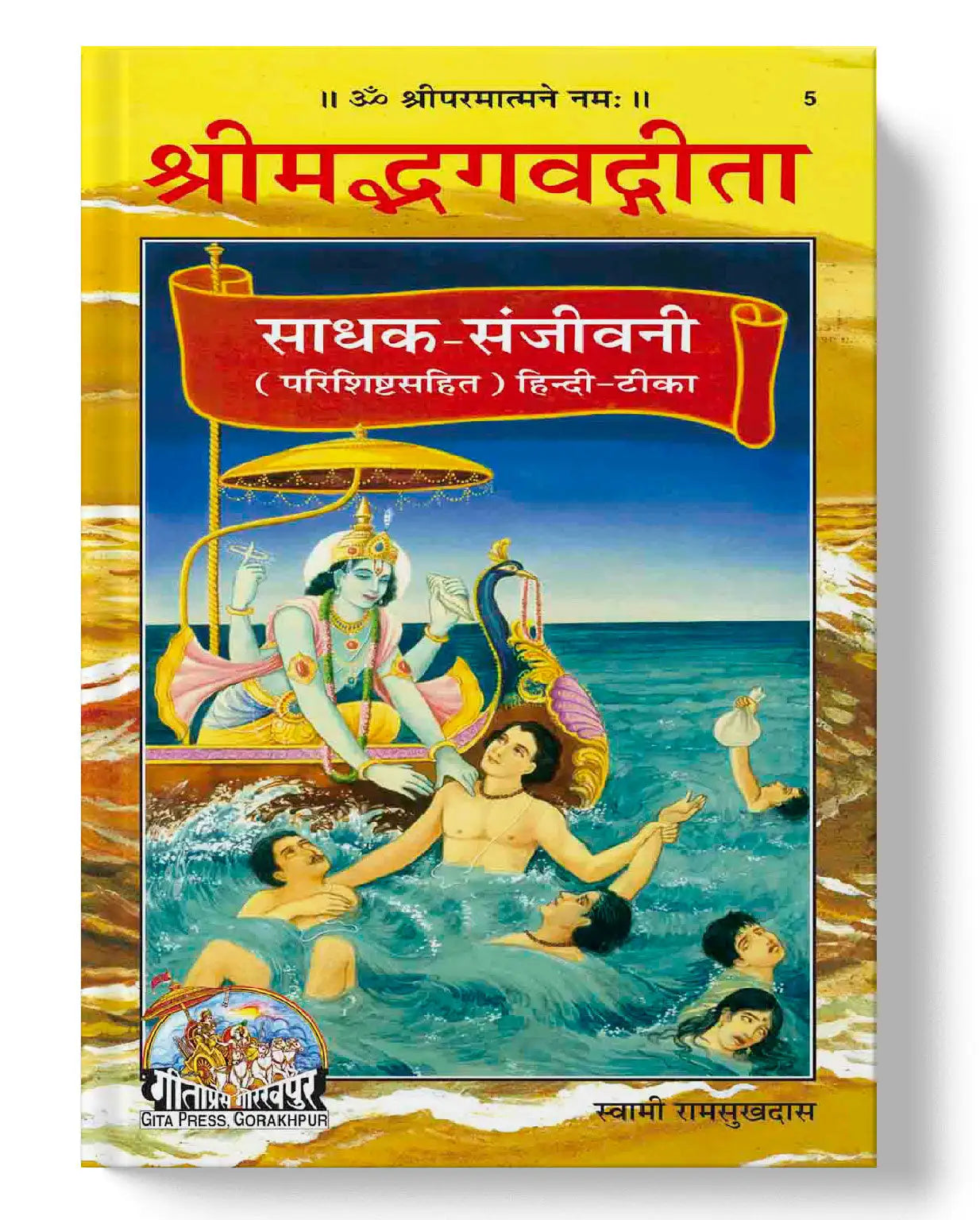 Shrimad Bhagavad Gita Sadhak Sanjivani