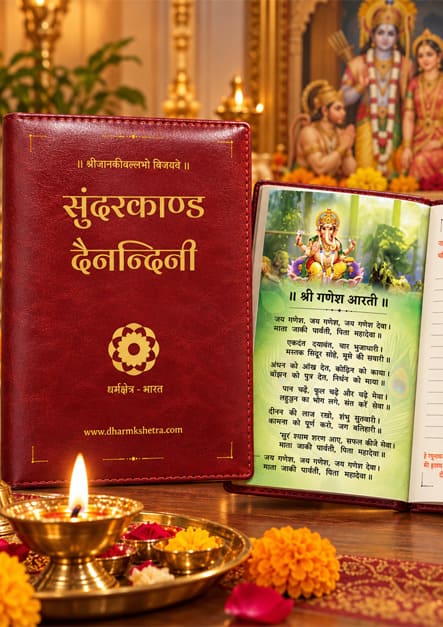 Sundarkand Dainandini | SUNDERKAND with Yearly Planner