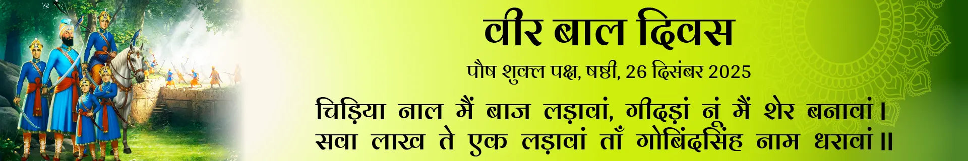 Veer Bal Diwas illustration showing Guru Gobind Singh Ji with Sahibzade in blue attire, white horse, fort backdrop, and Hindi text marking 26 December 2025.