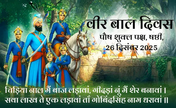 Veer Bal Diwas banner featuring Guru Gobind Singh Ji and Sahibzade, historic fort scene, and Hindi text announcing Paush Krishna Paksha, 26 December 2025.